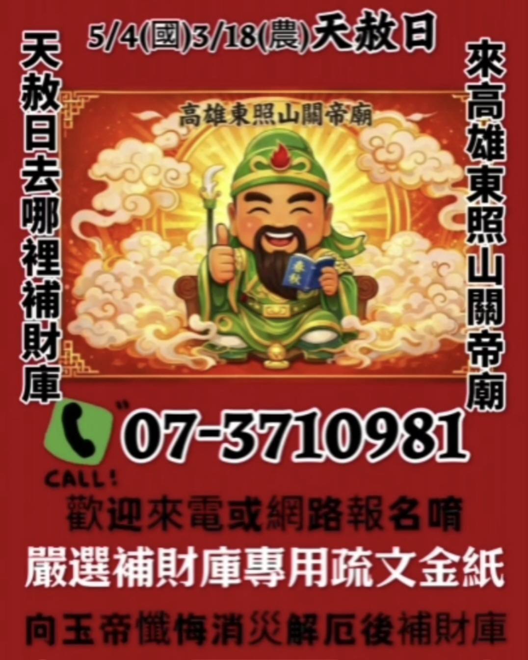 a0416高雄東照山關帝廟法會名額將滿3