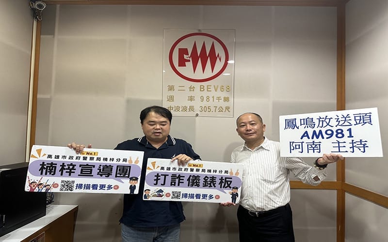 a0812鳳鳴放送防詐小撇步1