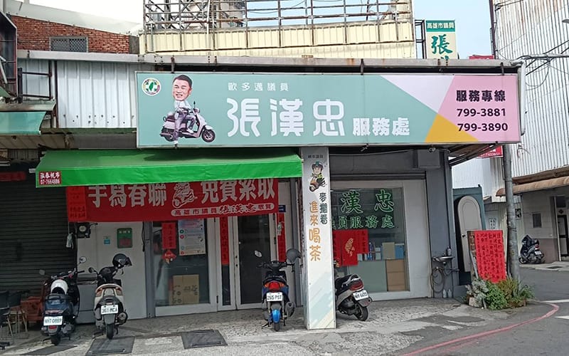 a0204高雄市議員張漢忠 4