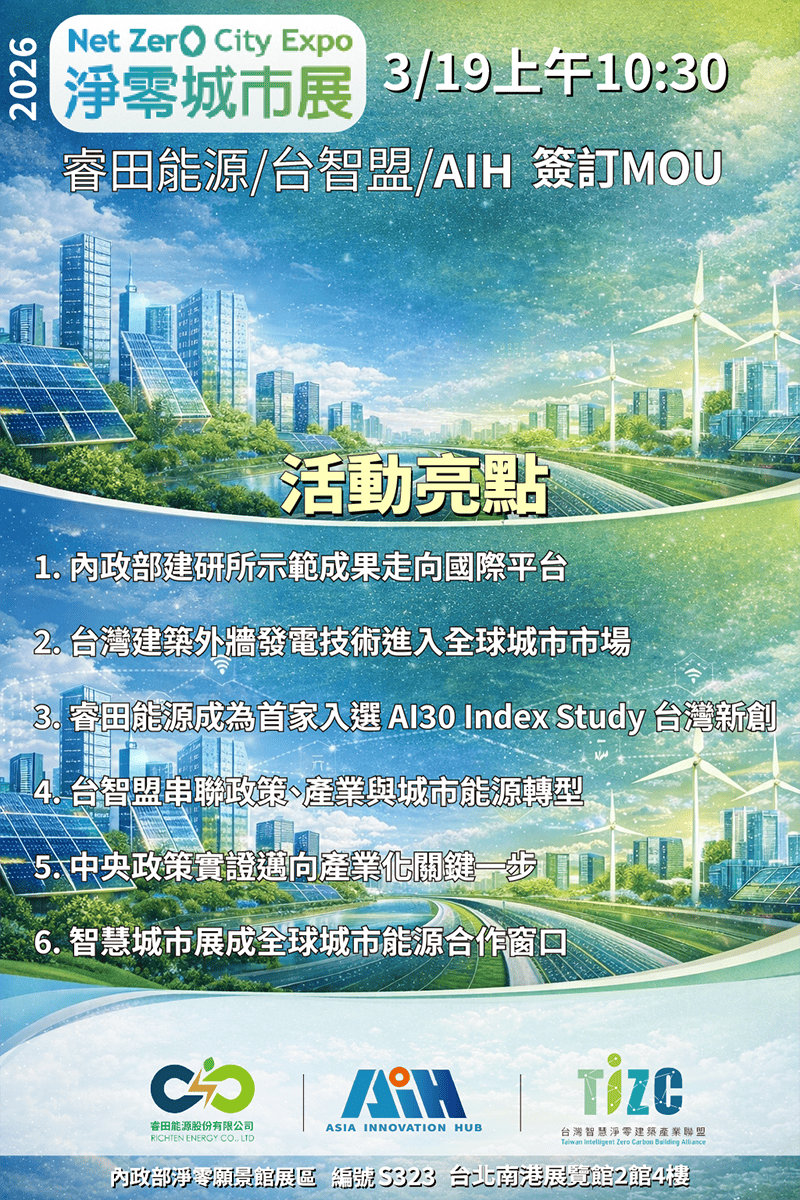 a0314睿田能源攜aih與台智盟2