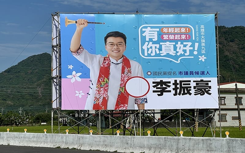 a0503參選人李振豪大型看板2