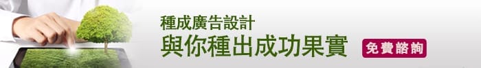 高雄網頁設計-種成廣告