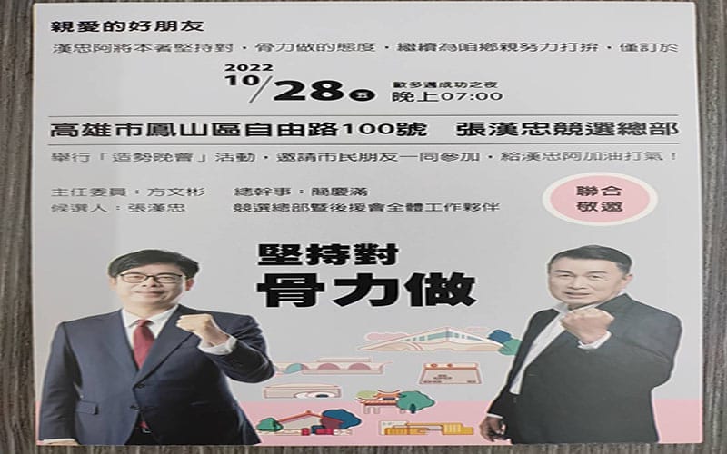 高市1021漢忠議員廣發英雄帖2