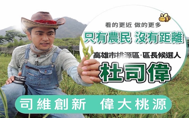 高雄市1115杜司偉參選桃源區長1